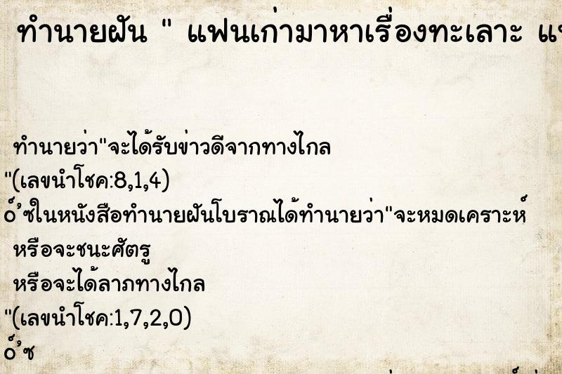 ทำนายฝันทำนายฝันแฟนเก่ามาหาเรื่องทะเลาะแฟนเก่ามาหาเรื่องทะเลาะ